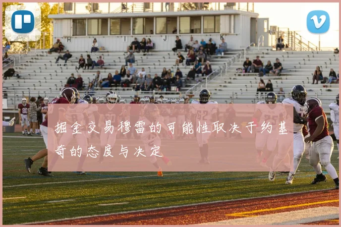 掘金交易穆雷的可能性取决于约基奇的态度与决定