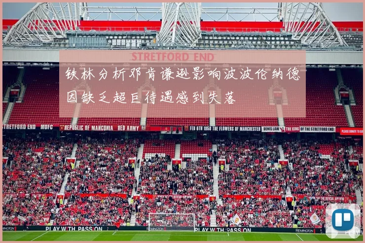 铁林分析邓肯谦逊影响波波伦纳德因缺乏超巨待遇感到失落