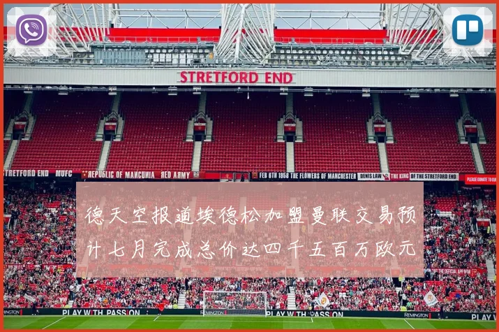 德天空报道埃德松加盟曼联交易预计七月完成总价达四千五百万欧元