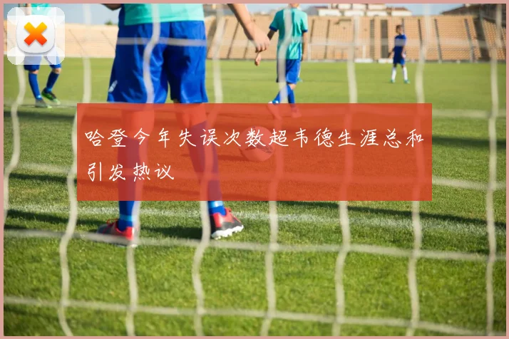 哈登今年失误次数超韦德生涯总和引发热议