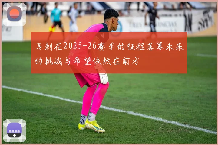 马刺在2025-26赛季的征程落幕未来的挑战与希望依然在前方