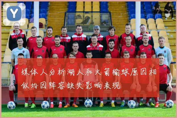 媒体人分析湖人和火箭输球原因相似均因阵容缺失影响表现